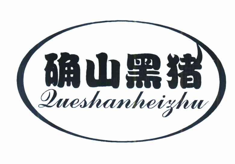确山黑猪 企业商标大全 商标信息查询 爱企查