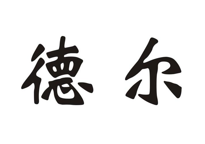 温州市德尔福油压有限公司商标信息【知识产权