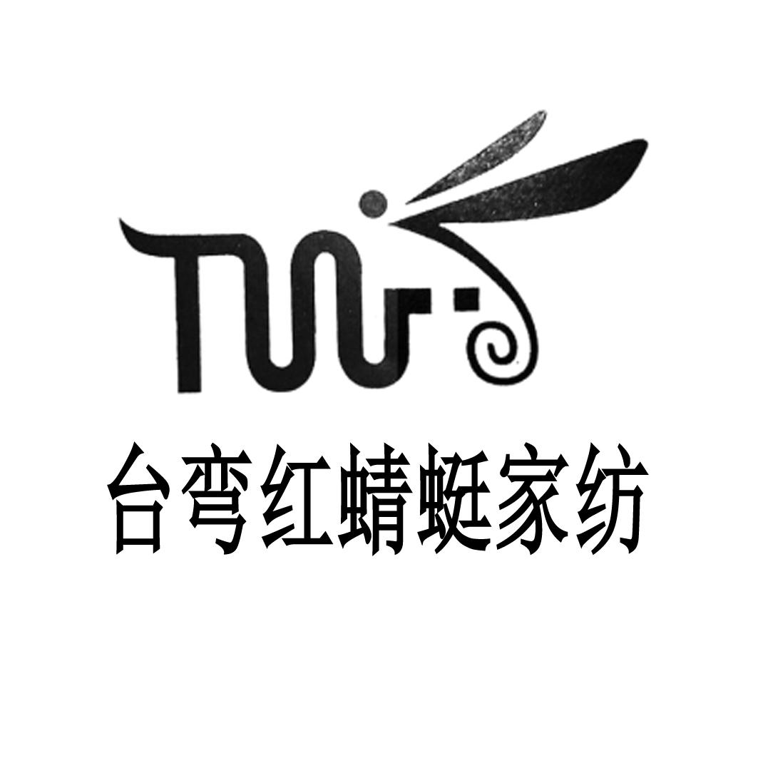 台弯红蜻蜓家纺