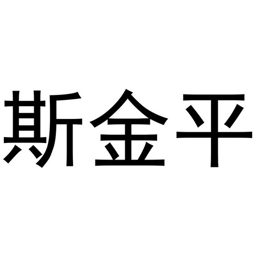 em>斯金平/em>