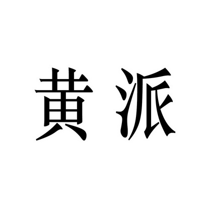  em>黄派 /em>