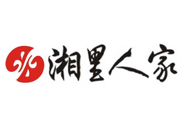  em>湘 /em> em>里 /em> em>人家 /em>