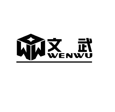 文武ww