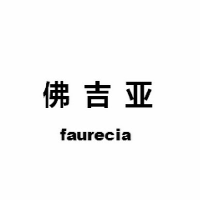  em>佛吉亚 /em>  em>faurecia /em>