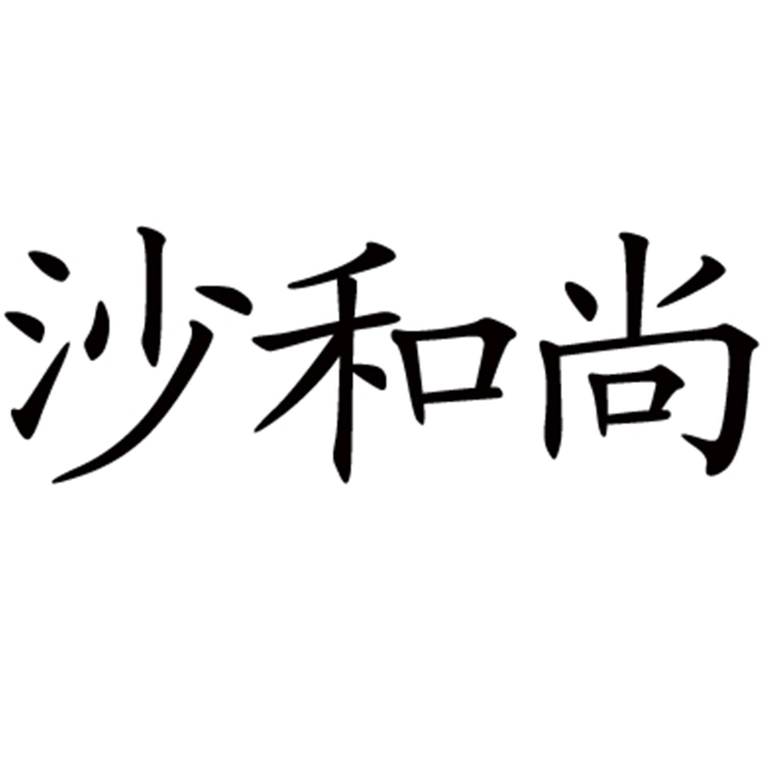  em>沙 /em>和尚