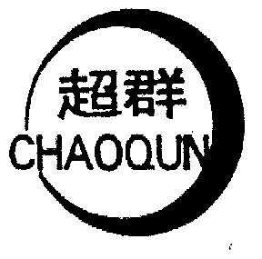 超群- 商标 - 爱企查