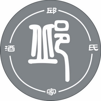  em>邱氏 /em> em>家 /em>酒 邱