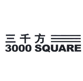  em>三千 /em> em>方 /em>  em>3000 /em>  em>square /em>