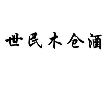 木苍酒_企业商标大全_商标信息查询_爱企查