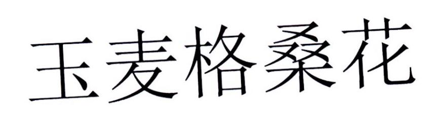 玉麦格桑花 - 商标 - 爱企查