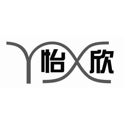 怡欣 yx                