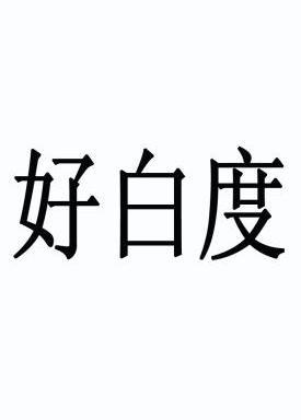 好白度                