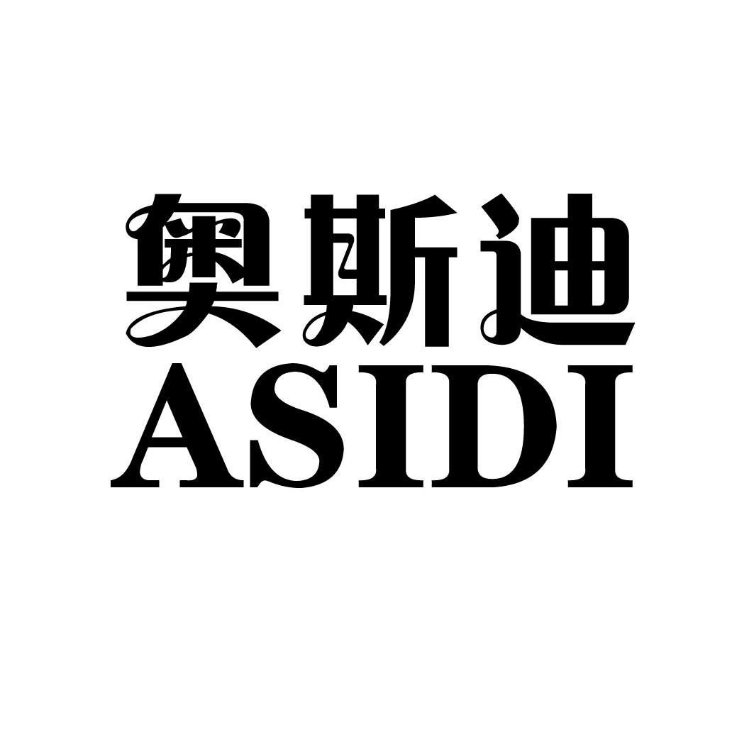 奥斯迪 asidi商标无效