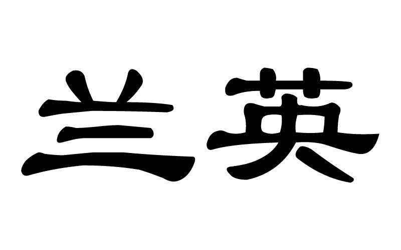 em>兰英/em>