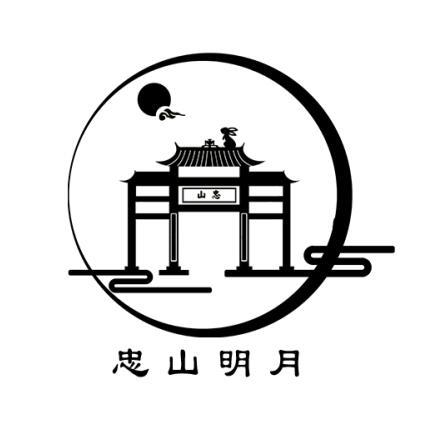 忠山忠山明月 - 商标 - 爱企查