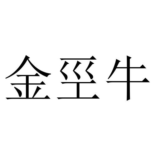 办理/代理机构:知域互联科技有限公司金劲能商标注册申请申请/注册号