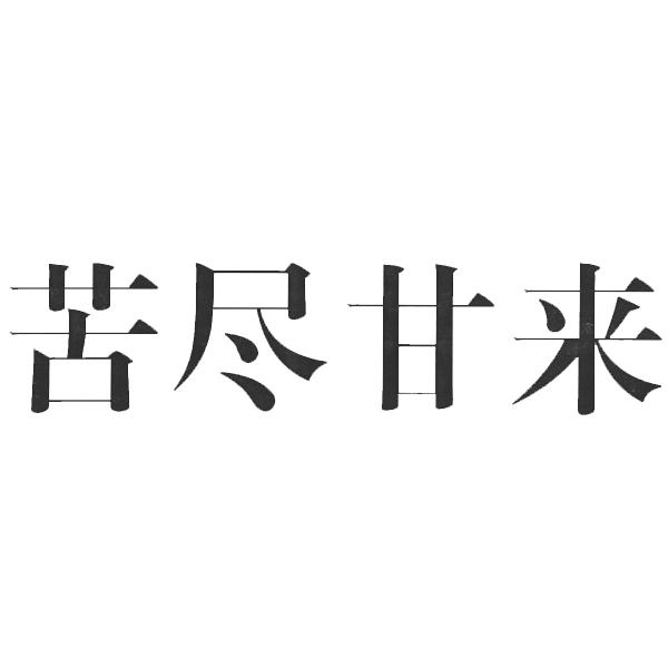 苦尽甘来艺术字图片