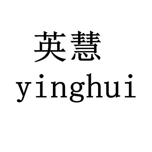  em>英慧 /em>