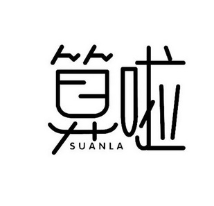  em>算 /em> em>啦 /em>