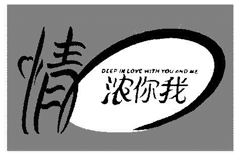 情浓你我;deep in  em>love /em> with you and me