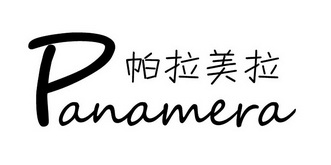 帕拉梅拉panamera_企业商标大全_商标信息查询_爱企查