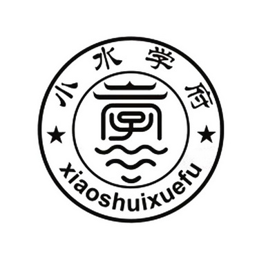  em>小 /em> em>水 /em>学府