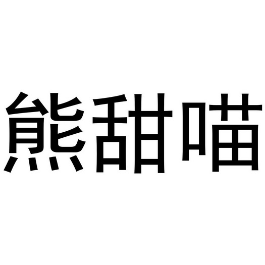 熊甜喵 - 商标 - 爱企查