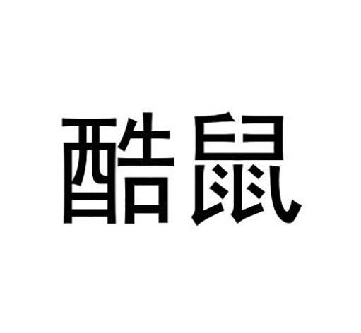 酷鼠商标注册申请申请/注册号:25809481申请日期:2017