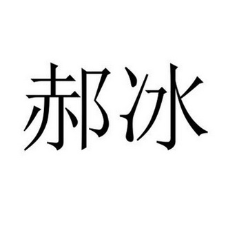  em>郝冰 /em>