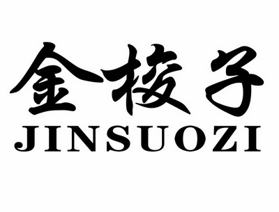 金梭子 - 商标 - 爱企查