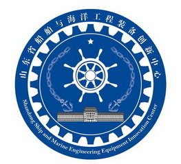 山东省 em>船舶 /em>与 em>海洋 /em> em>工程 /em>装备创新中心