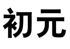初元申请被驳回不予受理等该商标已失效申请/注册号:39142365申请日期