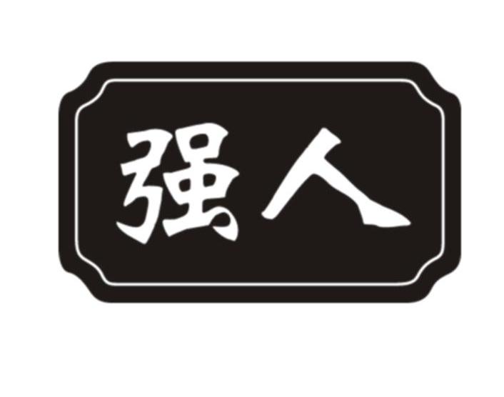 强人商标已注册