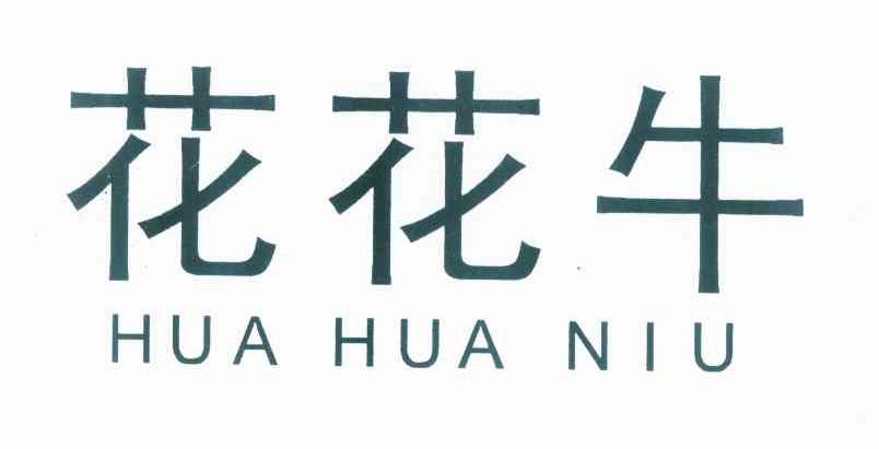 花花牛申请被驳回不予受理等该商标已失效