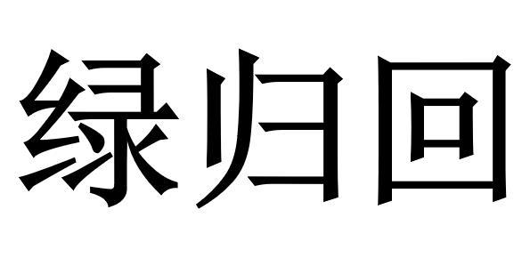 em>绿/em>归 em>回/em>