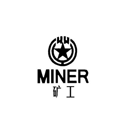  em>矿工 /em>  em>miner /em>