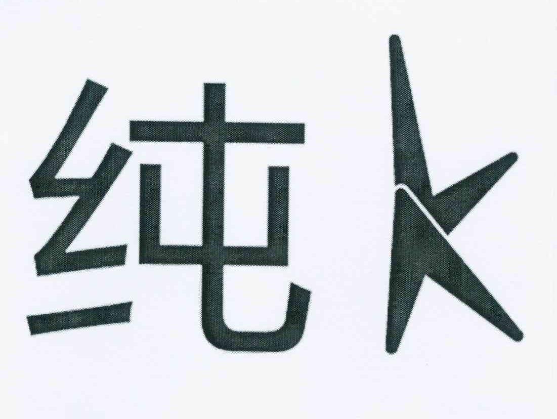 k纯_企业商标大全_商标信息查询_爱企查
