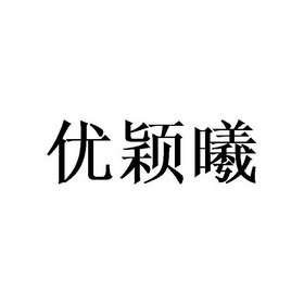 2020-04-20國際分類:第25類-服裝鞋帽商標申請人:熊尚朋辦理/代理機構