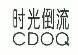  em>cdoq /em>; em>时光 /em> em>倒流 /em>