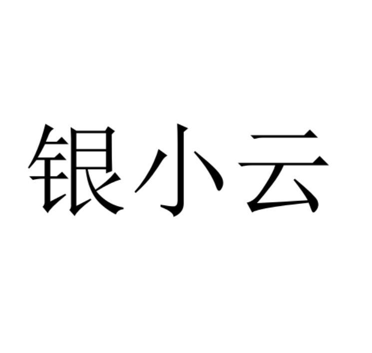 银小云商标注册申请申请/注册号:53333247申请日期:202