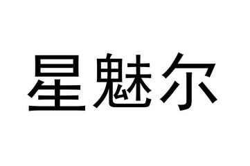 幸美尔 企业商标大全 商标信息查询 爱企查