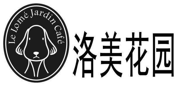 洛美花园 le lome jardin cafe              