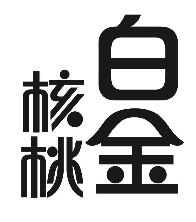 白金 核桃商标无效