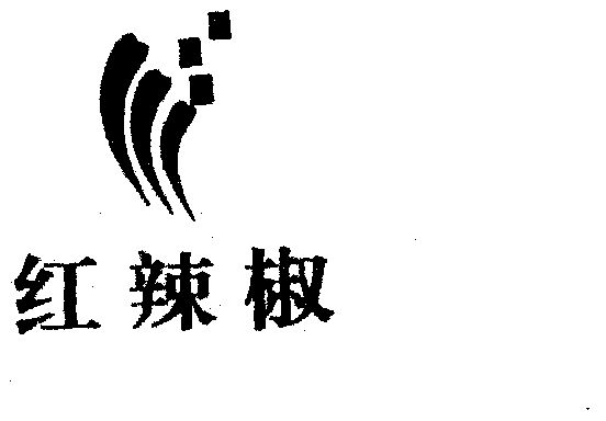 红辣椒                                    