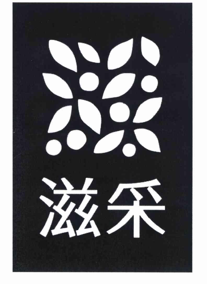  em>滋 /em> em>采 /em>