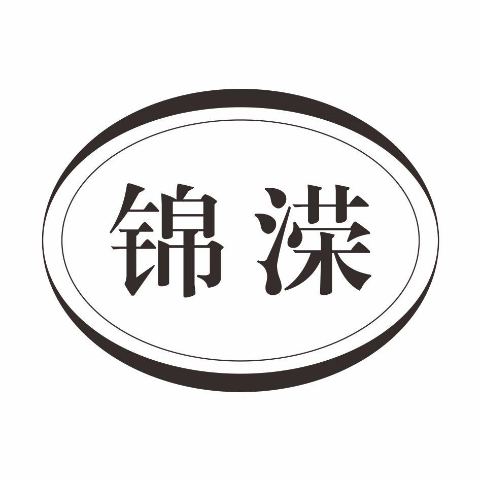 锦溁- 商标 - 爱企查