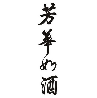  em>芳华 /em> em>如 /em> em>酒 /em>