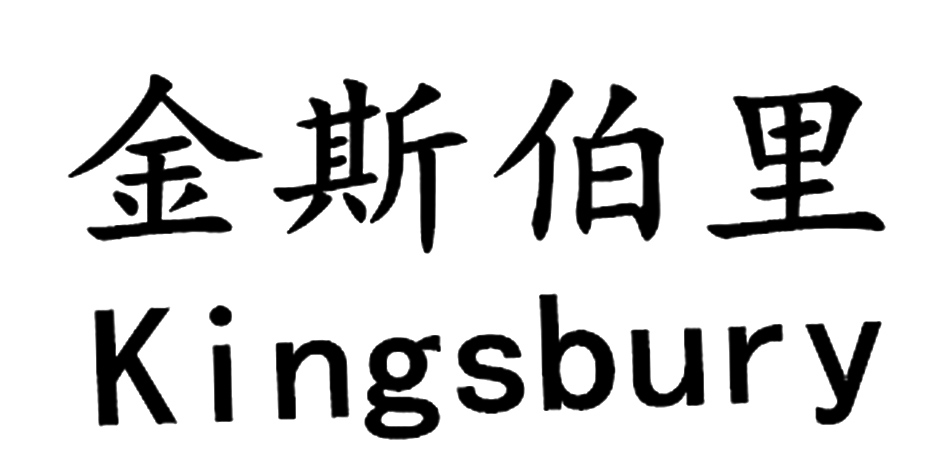 金斯伯里 em>kingsbury/em>