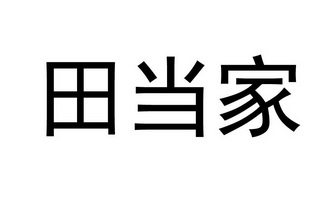 黑龙江佰龙知识产权代理有限公司田当家商标注册申请申请/注册号