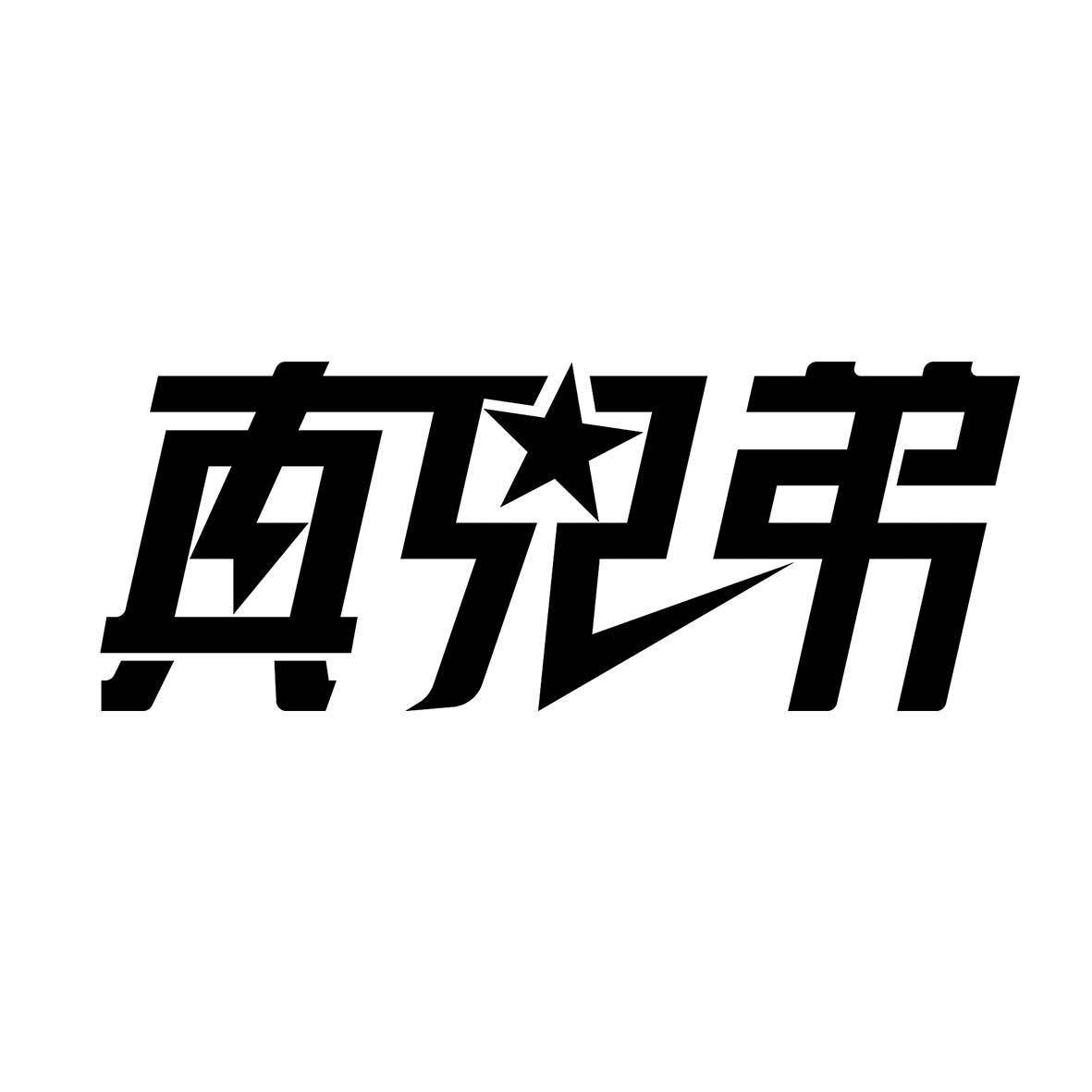 真 em 兄弟 /em